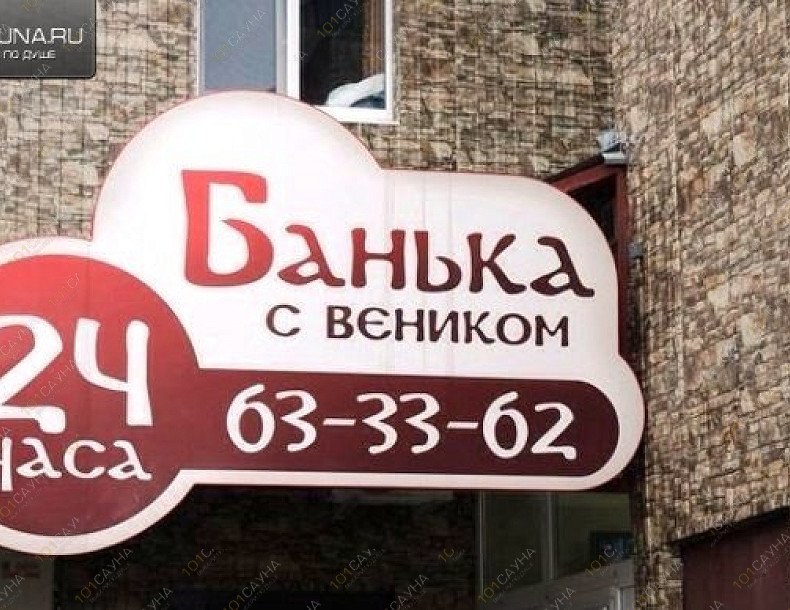 Банька с веником На Крупской 64а, в Смоленске, Крупская, 64а | 7 | 101sauna.ru