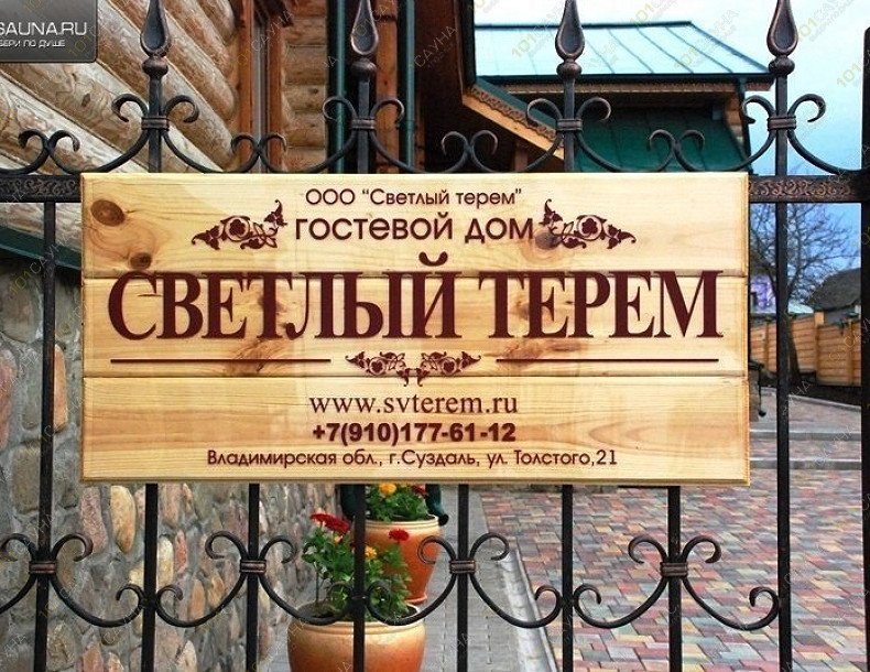 Сауна в ГД Светлый терем, в Суздале, ул. Льва Толстого, 21 | 15 | 101sauna.ru