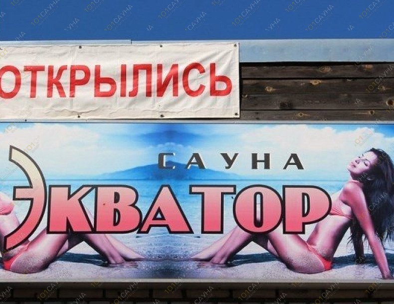 Сауна Экватор, в Архангельске, Галушина, 23 | 15 | 101sauna.ru
