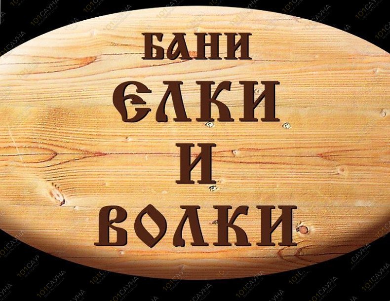 Банный комплекс Ёлки и Волки, в Красноярске, Курагинская, 241 | 48 | 101sauna.ru