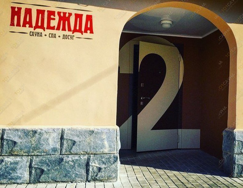 Сауна Надежда, в Саранске, Крупская, 29 | Сауна &quot;Надежда&quot; | 101sauna.ru