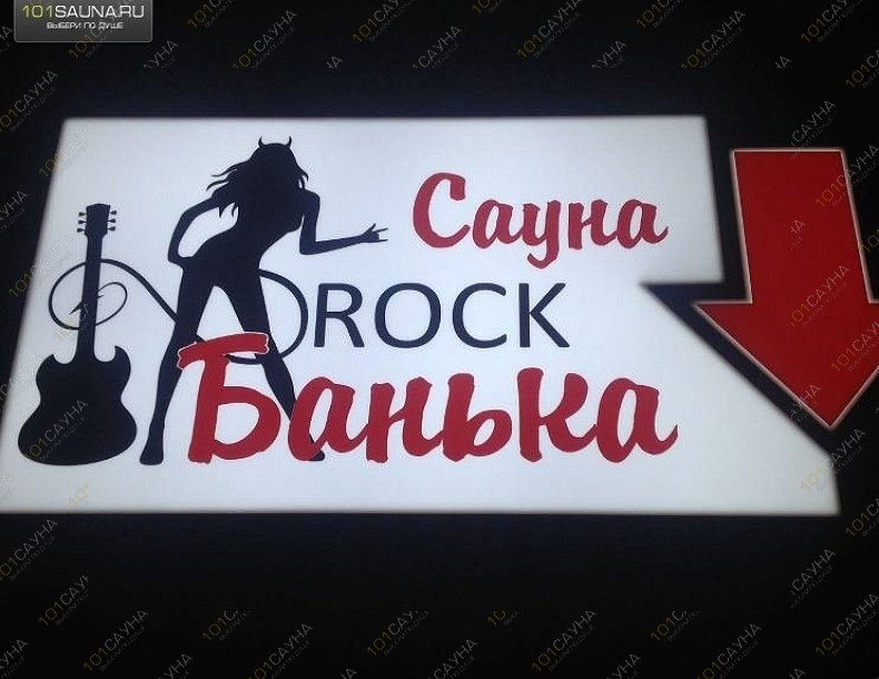 Сауна Rock Банька, в Иркутске, улица Киевская, 24 | 5 | 101sauna.ru