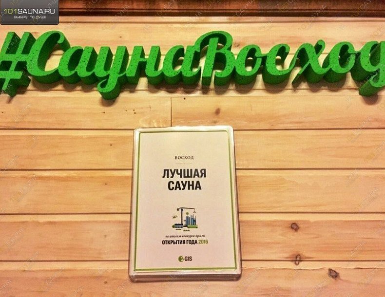 Сауна Восход, в Новосибирске, Восход, 66а | 19 | 101sauna.ru