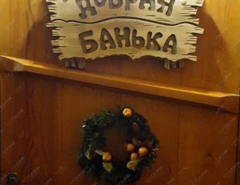 Добрая баня На Листопадной, в Уфе, Листопадная, | 7 | 101sauna.ru