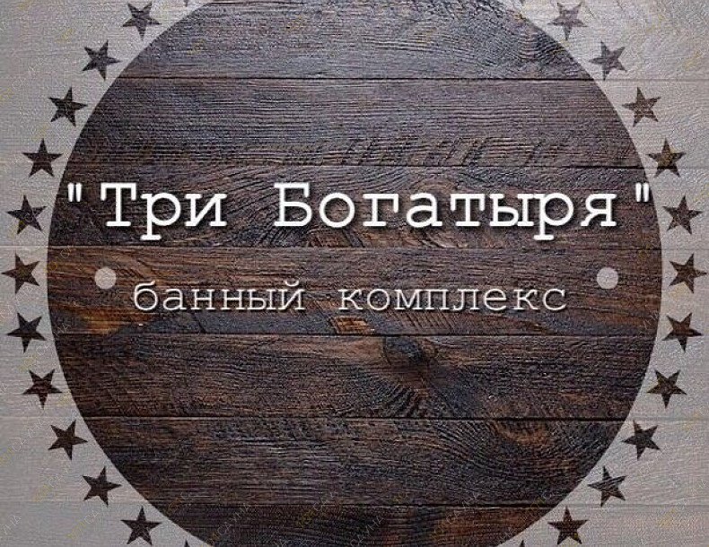 Банный комплекс Три богатыря, в Новосибирске, Дзержинского проспект, 237 | 6 | 101sauna.ru