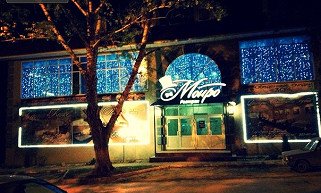 МОНРО