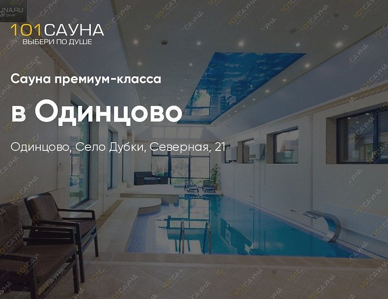 Сауна премиум-класса в Одинцово, в Одинцове, Село Дубки, Северная, 21 | Номер "Большой зал": 5 | 101sauna.ru