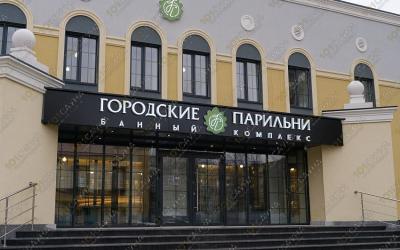 Баня Городские парильни, в Сургуте, Декабристов, 11 | Банный комплекс "Городские парильни" | 101sauna.ru