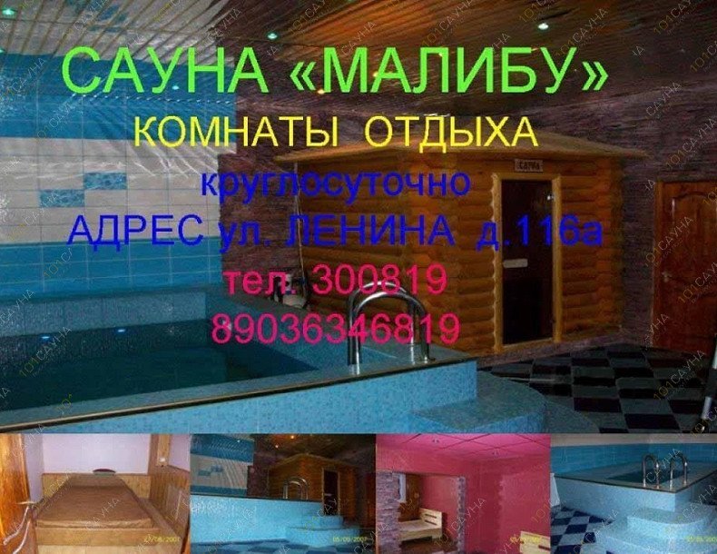 Малибу, Сауна