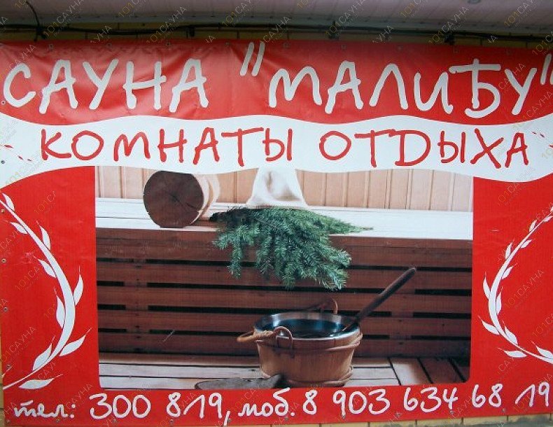 Сауна Малибу, в Костроме, Ленина, 116А | 2 | 101sauna.ru