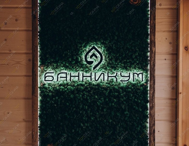 Банный комплекс Банникум, в Истре, Мира, 449 (КП Грин Лаунж) | 4 | 101sauna.ru