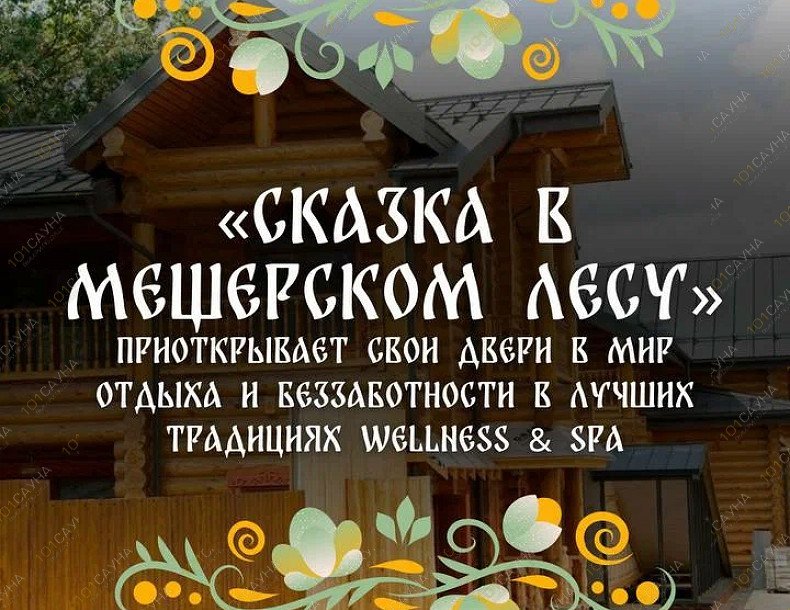 Комплекс Сказка в Мещанском лесу, в Москве, Палисадная, 55 | 7 | 101sauna.ru