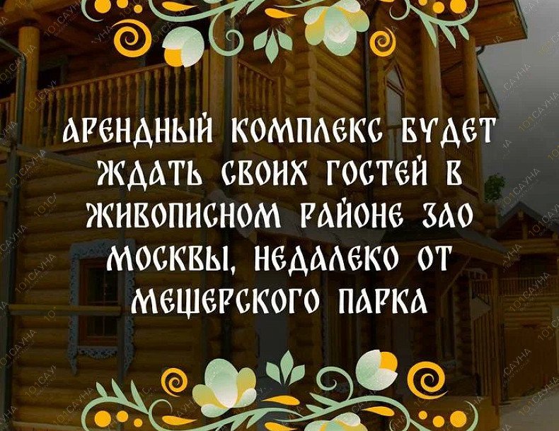 Комплекс Сказка в Мещанском лесу, в Москве, Палисадная, 55 | 22 | 101sauna.ru