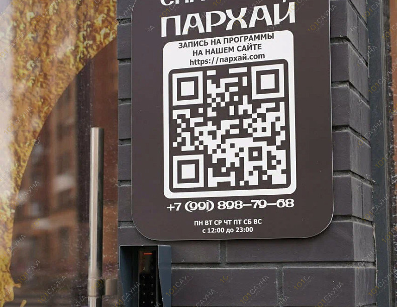 Банный SPA комплекс ПАРХАЙ, в Москве, Москва, ул. Нижегородская, 32, стр. 3 | 7 | 101sauna.ru