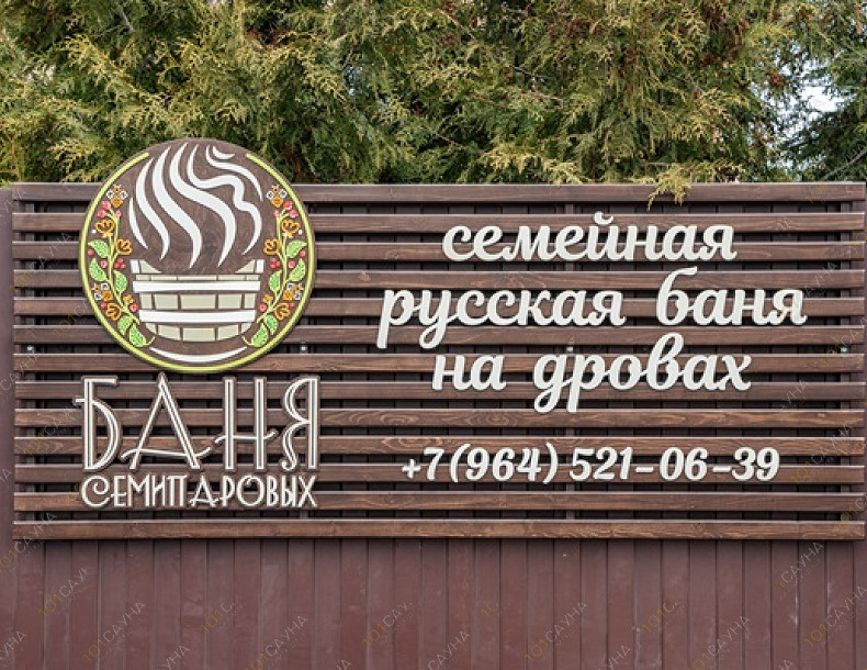Баня Семипаровы, в Мытищах, д. Сухарево, ул. Стародмитровская, 63 | 10 | 101sauna.ru