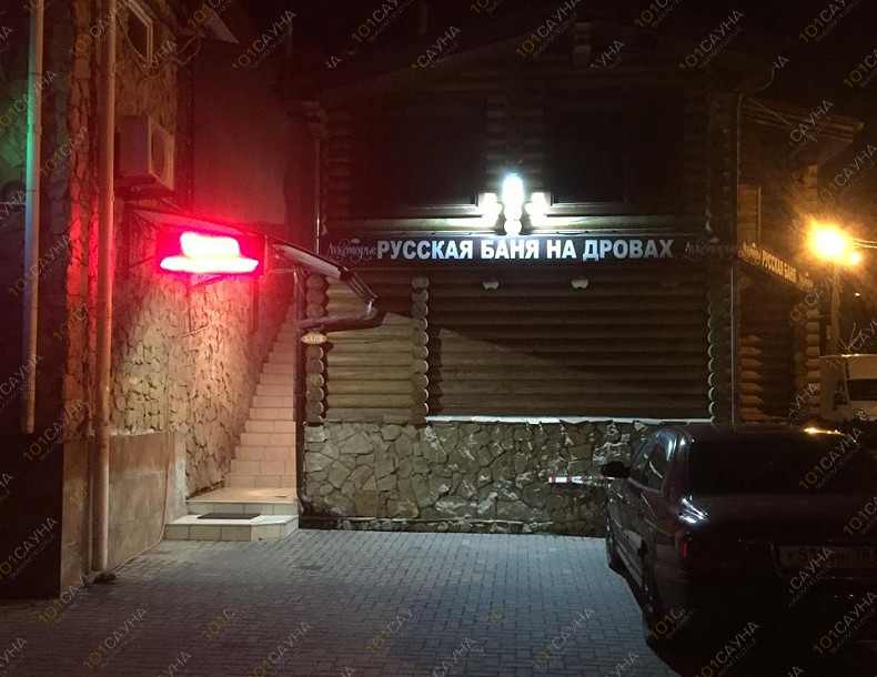 Баня Берлога, в Краснодаре, Дальний проезд, 5а | Номер "Сруб - Баня на дровах": Сруб - Баня на дровах. Фото 10 | 101sauna.ru