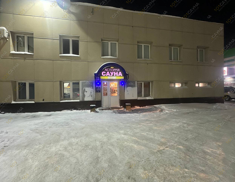 Сауна Астория, в Нефтеюганске, Усть-Балыкская, 2 | 17 | 101sauna.ru