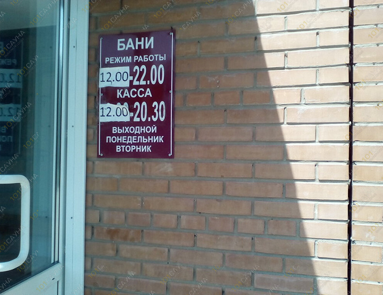 Общественная баня Народная баня, в Абакане, ул. Аскизская, 166А | Табличка с режимом работы Народной бани в Абакане | 101sauna.ru