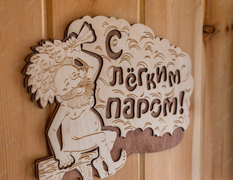 Баня в коттедже Элиза Хоум, в Санкт-Петербурге, 1-й Клеверный переулок, 10 | Табличка «С лёгким паром!» на входе в баню | 101sauna.ru