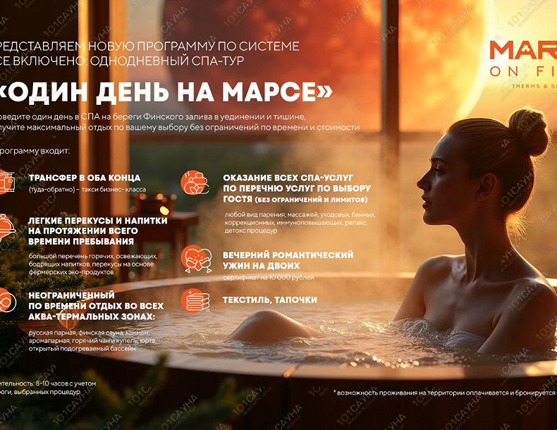 Банный SPA комплекс Марс он Файр, в Санкт-Петербурге, Ленинградская область, Окунёвый проезд, 4 | Расслабляющая обстановка — Mars on Fire | 101sauna.ru