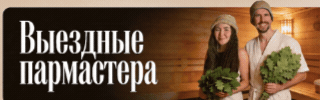 Выездные Пармастера Спб