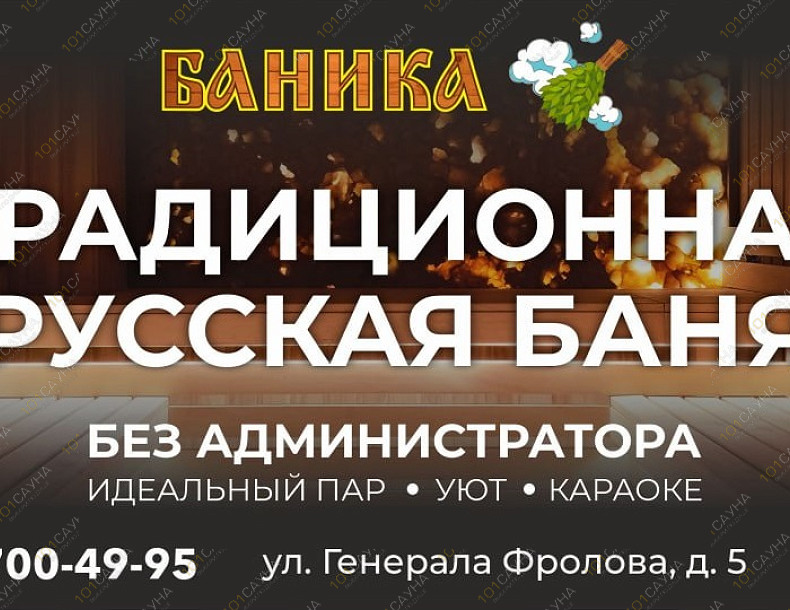 Баня БАНИКА, в Петрозаводске, Генерала Фролова, 5 | Промо | 101sauna.ru
