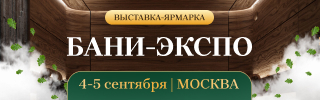 Бани-Экспо - выставка-ярмарка