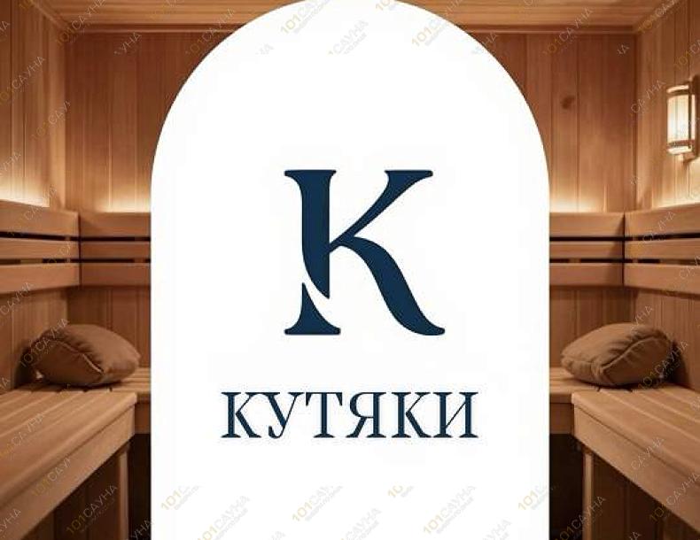 Сауна На Кутякова, в Саратове, Кутякова, 156 | 10 | 101sauna.ru